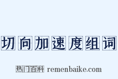 切向加速度组词是什么意思的图片